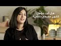 هل مناسب انك تكون مصمم داخلي؟ -Is it suitable for you to be an interior designer?