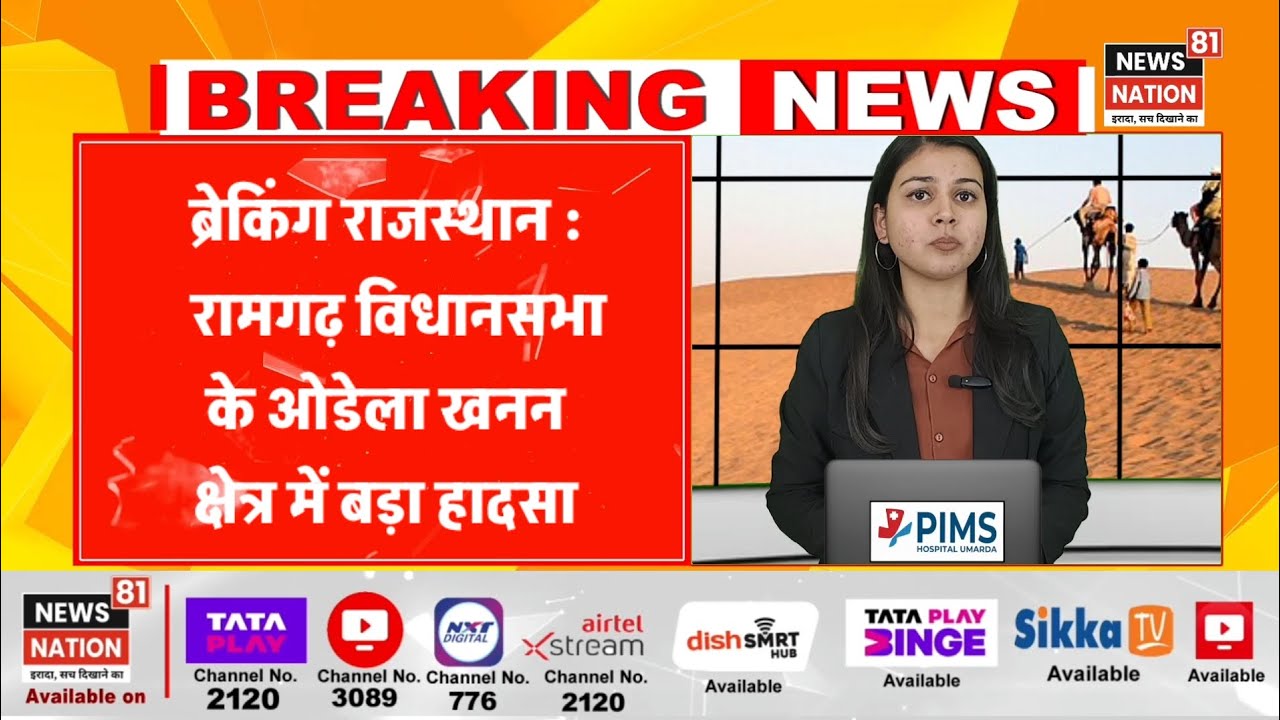 रामगढ़ विधानसभा के ओडेला खनन क्षेत्र में बड़ा हादसा | NN81