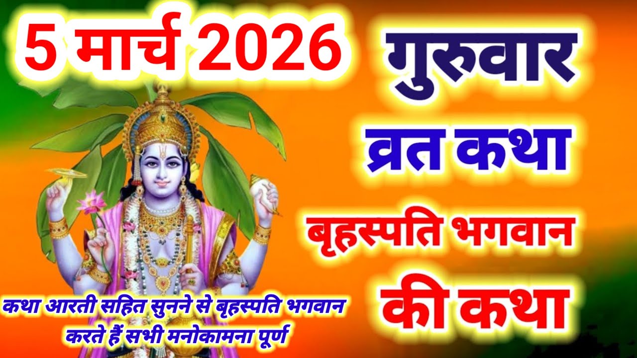 बृहस्पतिवार व्रत कथा सुनने से भगवान बृहस्पति देव करते हैं अपने भक्तों के सभी मनोकामना पूर्ण 