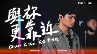 KUA MUSIC【與祢更靠近／Closer To You】李浩瑋 Howard Lee