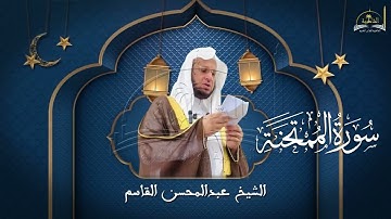 سورة الممتحنة للشيخ عبد المحسن القاسم