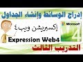 3م - ف2 - التدريب الثالث : إدراج الوسائط وإنشاء الجداول - Expression Web4
