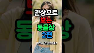 관상으로 보는 동물상 시리즈 – 2편
