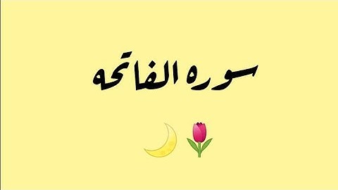 سوره الفاتحه بصوت محمد سلامه 🌿