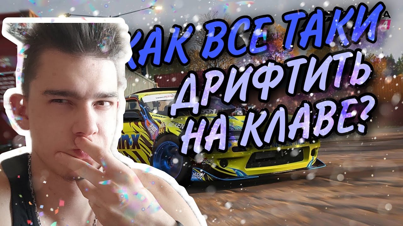 🇺🇦КАК БЫСТРО НАУЧИТСЯ ДРИФТИТЬ НА КЛАВЕ?(Forza horizon 4) - YouTube
