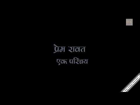 Prem Rawat Ek Parichay