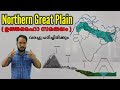 Northern Great Plain ( ഉത്തരമഹാ സമതലം )  ഈ Topic ഇനി പഠിക്കേണ്ടി വരില്ല 👍👍   INDIAN GEOGRAPHY