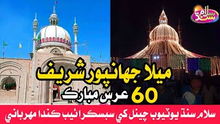 Sufi Anwar Ali Shah Bukhari 60 Urs Mubarak Jahanpur Sharef Ghotki | Salam Sindh