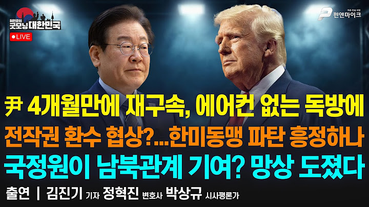 尹 4개월만에 재구속, 에어컨 없는 독방에 | 전작권 환수 협상?...한미동맹 파탄 흥정하나 | 국정원이 남북관계 기여? 망상 도졌다 [굿모닝 대한민국]