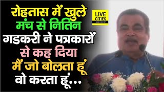 Rohtas में पत्रकारों से Nitin Gadkari बोले- मैं जो बोलता हूं वो करता हूं, मेरी बात रिकॉर्ड कर लीजिए