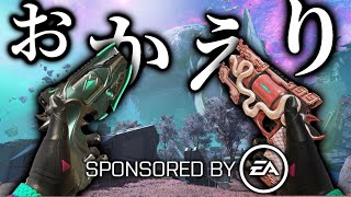 EAさん、案件、ありがとうございます。このゲームは最高です。－Apex Legends－