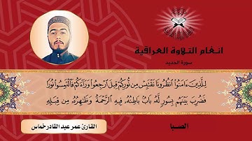سورة الحديد  - القارئ عمر عبد القادر خماس -  الصبا