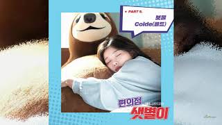 Treasure (보물) _ Colde (콜드) / Backstreet Rookie (편의점 샛별이) OST Part.5
