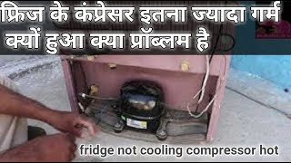 samsung fridge not cooling but light is on | compressor very hot | repair in hindi service | aasan