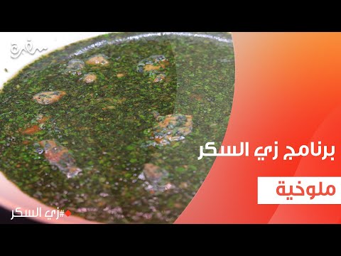 الملوخية  | نرمين هنو