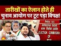 Opposition on Bihar Election: बिहार! चुनाव आयोग पर टूट पड़ा विपक्ष! Election Commission |Pappu Yadav