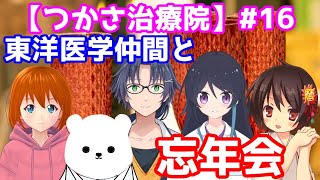 [LIVE] 【つかさ治療院#16】東洋医学忘年会【岡崎つかさ/鍼灸】