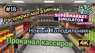 Прокачал кассиров|Установил новые моды|Расширил магазин|Новый Холодильник ( SUPER MARKET SIMULATOR )