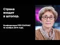 Наталья Зубаревич. Страна входит в штопор (15 ноя. 2014 г.)