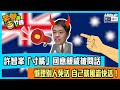 【短片】【笑聞一分鐘】許智峯「寸嘴」回應親戚被問話 懶理別人死活 自己就風流快活！