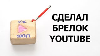 БРЕЛОК YOUTUBE