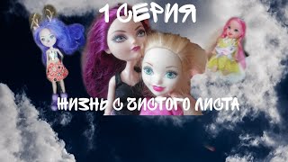 Жизнь с чистого листа-1 серия