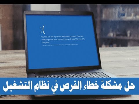 فيديو: كيفية إصلاح أخطاء القرص في نظام التشغيل Windows XP