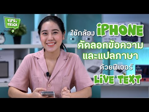 แปล ภาษา ไอ โฟน New 2022 วิธีใช้กล้อง iPhone คัดลอกข้อความ และแปลภาษา ด้วยฟีเจอร์ Live Text | TIPS \u0026 TRICKS