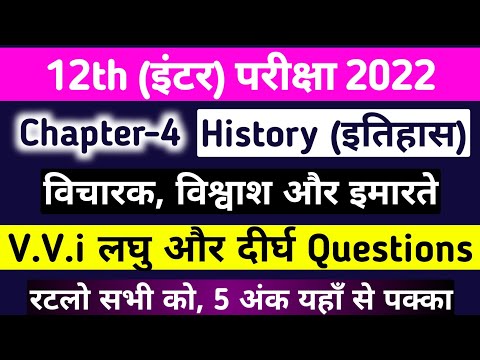 History Class 12 Chapter 4 Question Answer | Short & Long 2022| 12th history vvi Subjective question
