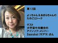 ゲスト 大宇宙中央議会アインソフ・メンバーSaarahat(サアラ)　第12回『よっちゃん＆あきらちゃんの たわごとトーク』