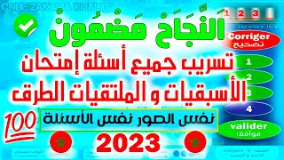 PDF تسريب جميع أسئلة إعطاء حق الأسبقية و الملتقيات 2023نفس الأسئلة? كود زكرياء