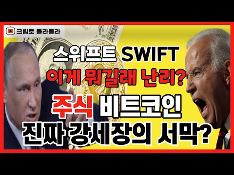 스위프트 SWIFT 이게 뭐길래 난리난리? 주식 비트코인 진짜 강세장의 서막? / 크립토 블라블라