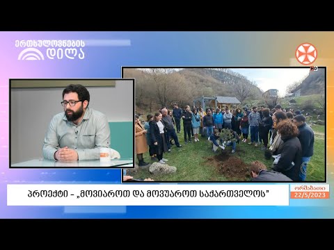 „მოვიაროთ და მოვუაროთ საქართველოს“ - ახალი პროექტი, რომლის ფარგლებშიც ახალგაზრდები სხვადასხვა