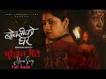 Capture de la vidéo Bujhina Maile - Boksi Ko Ghar Nepali Movie Song | Prakash Saput, Keki, Samikshya, Sulakshyan, Rama