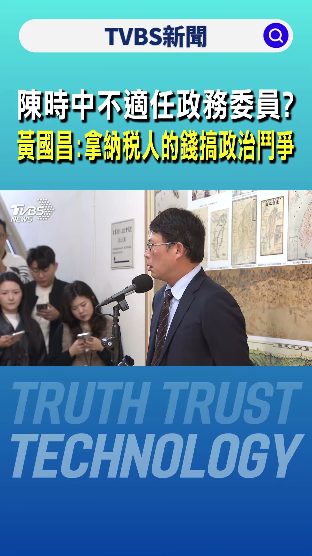陳時中不適任政務委員? 黃國昌:拿納稅人的錢搞政治鬥爭｜TVBS新聞 @TVBSNEWS01