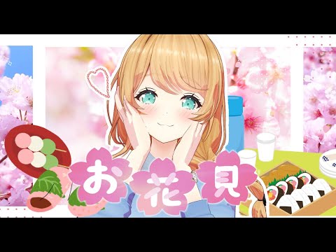 【お花見BAR配信】お花見しながらまったり飲み配信っ！🍶🌸【クレア先生 / Claire Cruller】