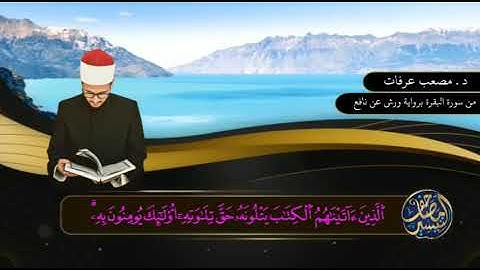 د. مصعب عرفات ||  بصحبة مصحف التيسير برواية ورش عن نافع