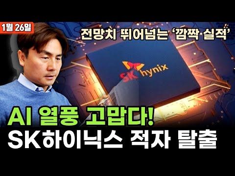   SK하이닉스 5분기만에 적자 탈출 박세익 전무의 신문봅시다 1월26일