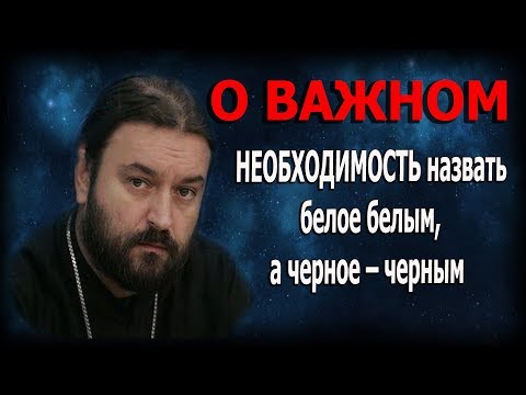 Мир перевернутых понятий добра и зла! Протоиерей  Андрей Ткачёв.