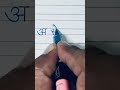 सुलेख अभ्यास Day1 | अ से अनार | Hindi handwriting practice|#shortsfeed #shorts