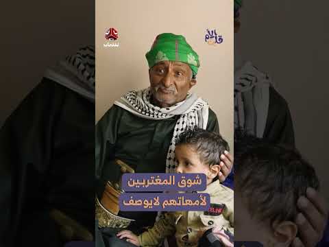 معاناة الغربة: أم يمنية تشتاق لأبنائها والمغتربين