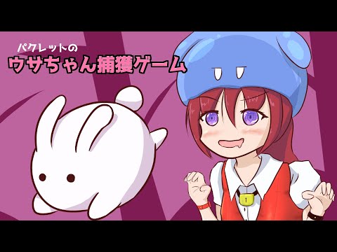 【パクレットのウサちゃん捕獲ゲーム】まてまてウサギのパズルだよ 8【Vtuberゲーム実況/日曜配信】