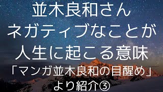 並木良和さんが教える「嫌いな人の意味」