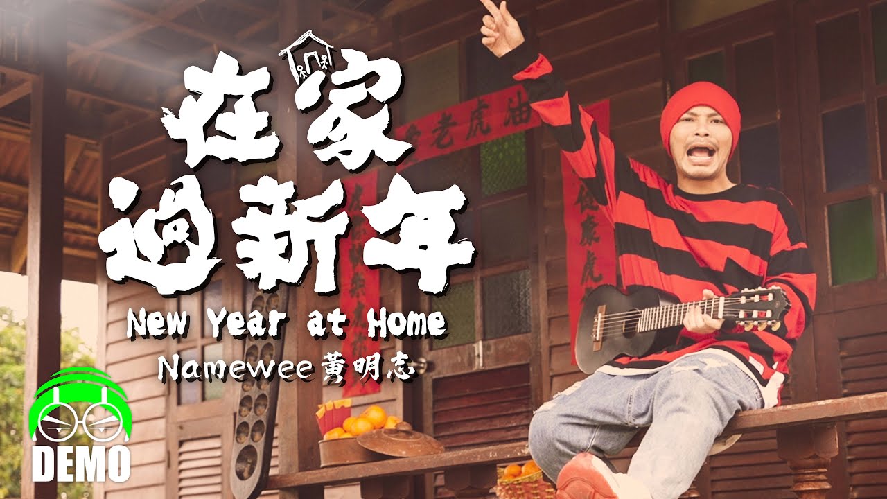 獻給新加坡的新年歌! 黃明志 *DEMO*【在家過新年】- Mediacorp