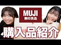 【無印良品】これを買うべき!おすすめ20選!【購入品紹介】