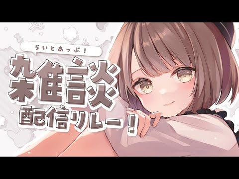 【 雑談 】きょう七夕なんだって。🎋┆#らいとあっぷ！雑談配信リレー【 神瀬よわ 】
