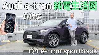Audi e-tron車系純電生活圈!保養預約、找充電站、行車資訊,一台手機搞定!Audi Q4 e -tron sportback【新車試駕】