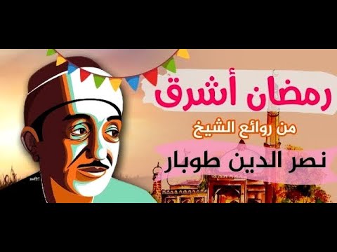 الابتهال الرمضانى الشهير رمضان أشرق لنصر الدين طوبار