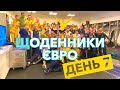 ЩОДЕННИКИ ЄВРО | ДЕНЬ 7