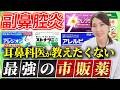 【副鼻腔炎】病院に行けない時どうする?耳鼻科医が「自分ならこれを買う」市販薬を暴露します